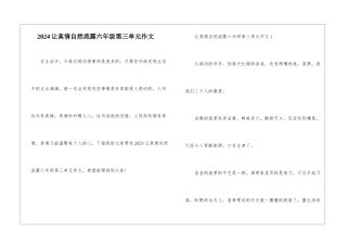 2024让真情自然流露六年级第三单元作文