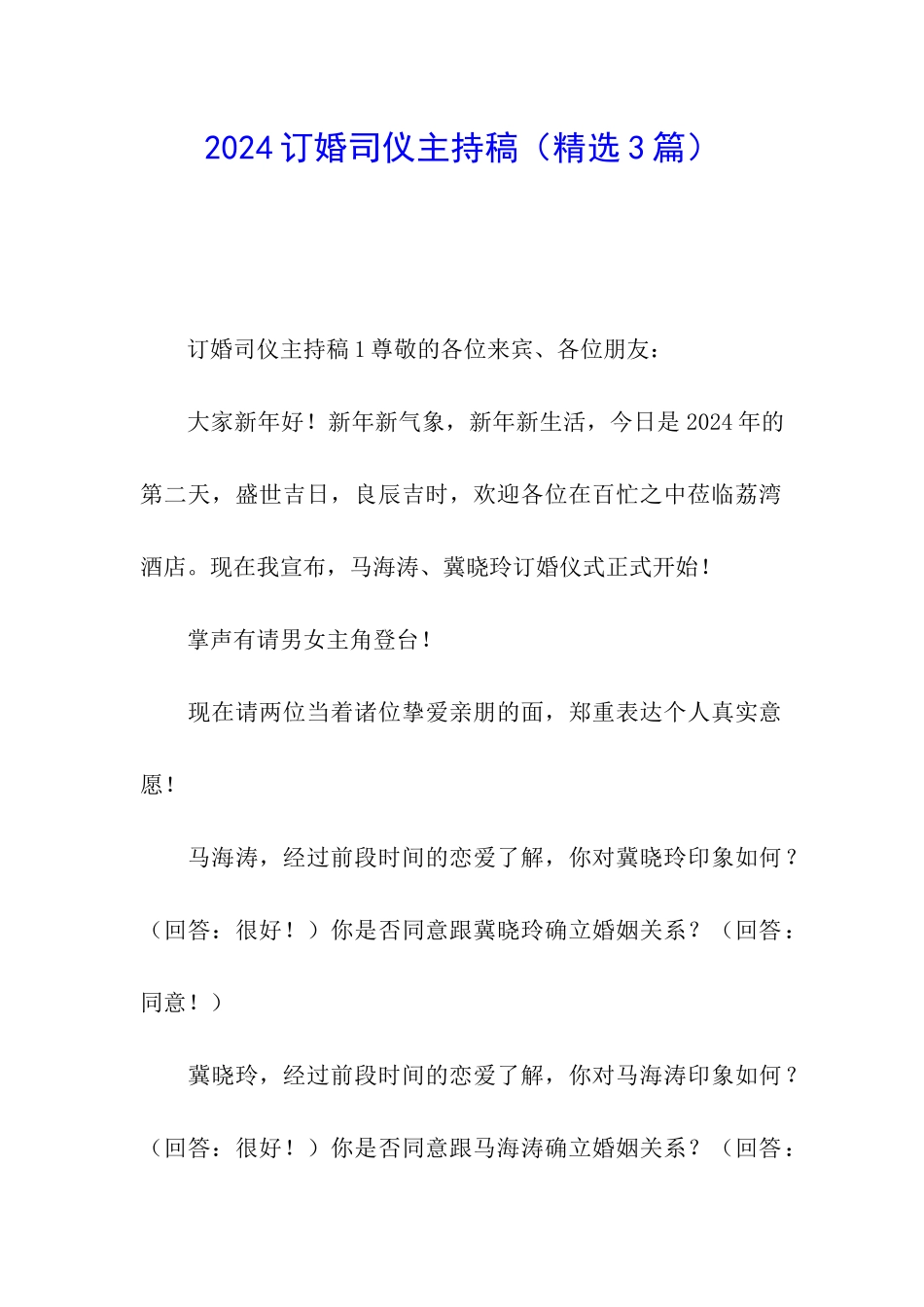 2024订婚司仪主持稿_第1页