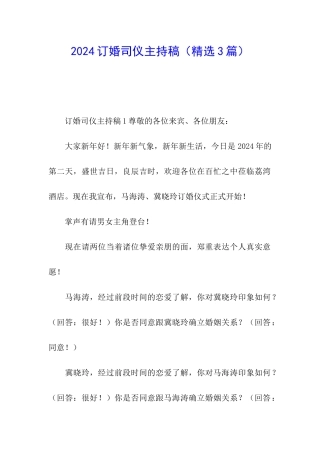 2024订婚司仪主持稿