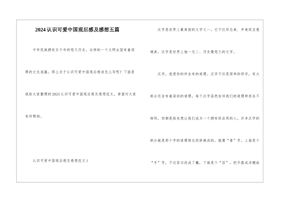 2024认识可爱中国观后感及感想五篇_第1页