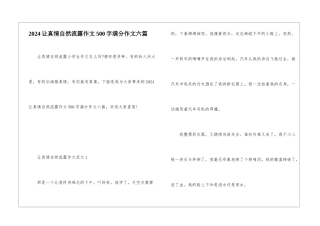 2024让真情自然流露作文500字满分作文六篇