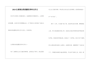 2024让真情自然流露优秀单元作文