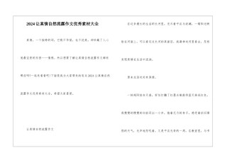 2024让真情自然流露作文优秀素材大全