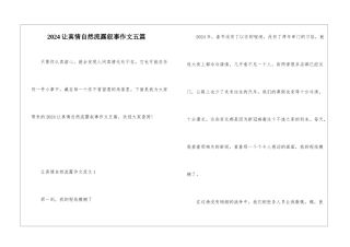 2024让真情自然流露叙事作文五篇