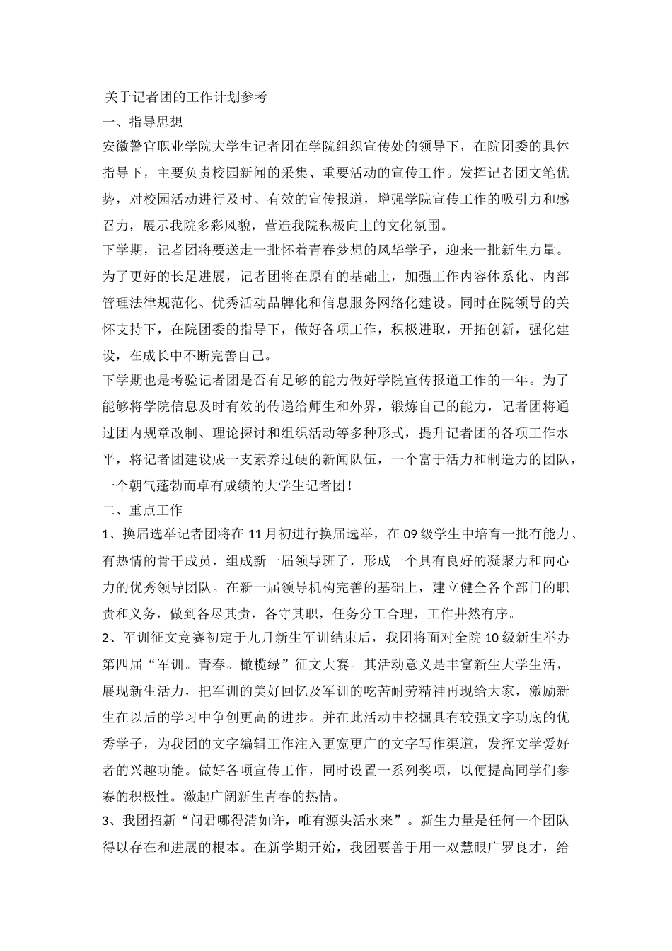 2024记者团的工作计划参考_第2页