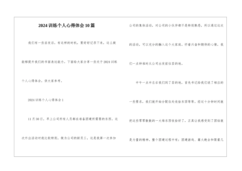 2024训练个人心得体会10篇_第1页