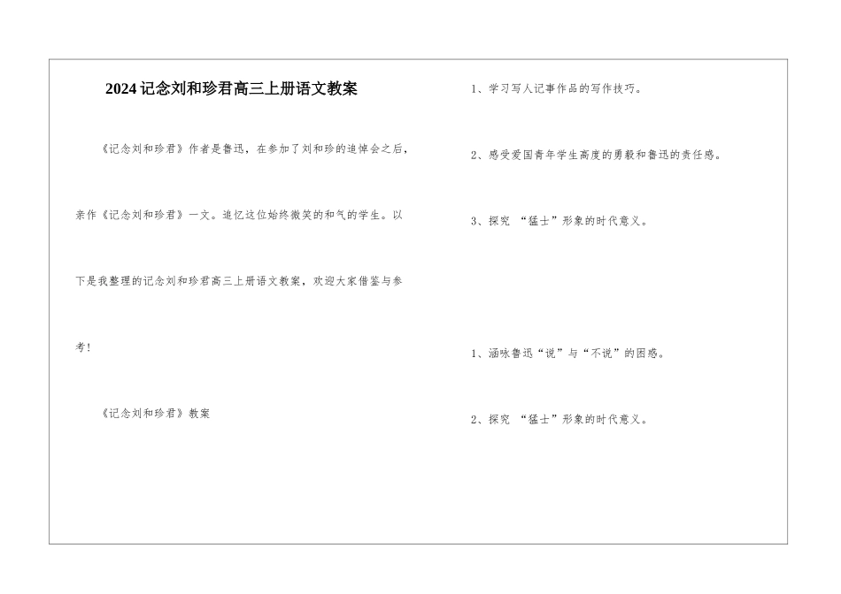 2024记念刘和珍君高三上册语文教案_第1页