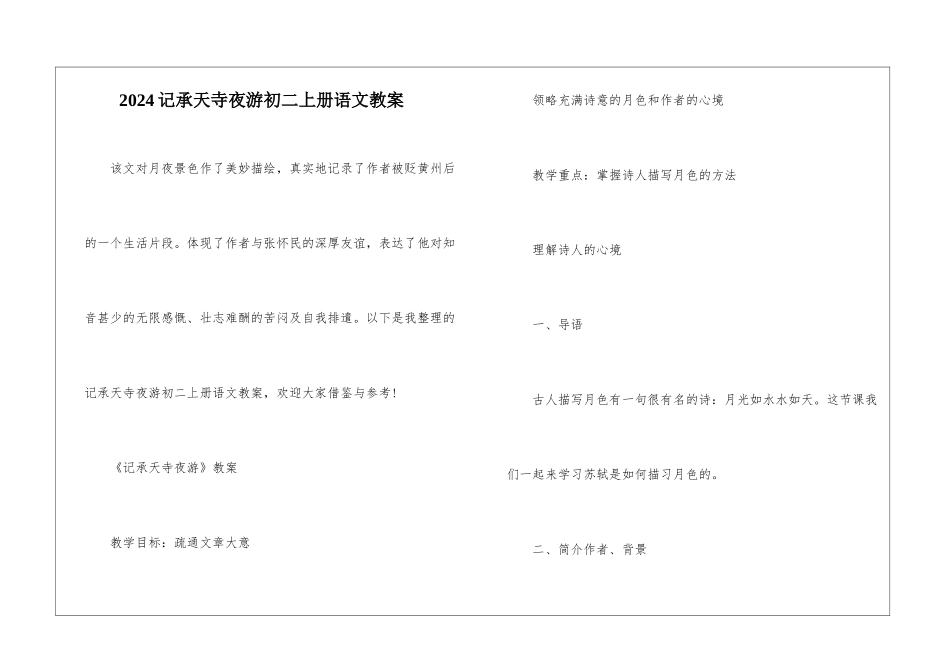 2024记承天寺夜游初二上册语文教案_第1页