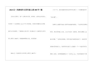 2024记一次游戏作文四年级上册400字7篇