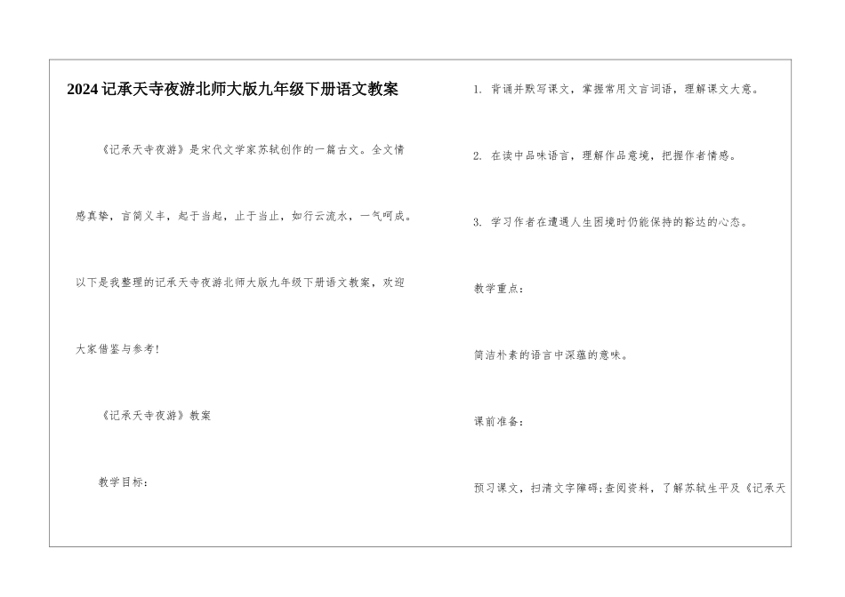 2024记承天寺夜游北师大版九年级下册语文教案_第1页