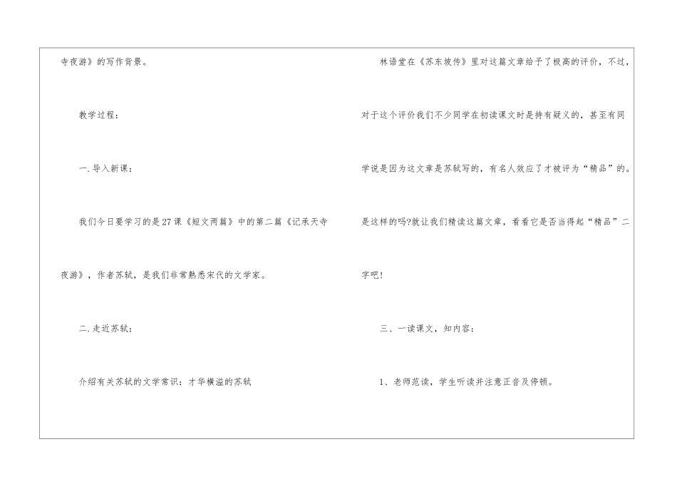 2024记承天寺夜游北师大版九年级下册语文教案_第2页