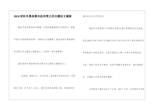 2024讲好冬奥故事共赴冰雪之约主题征文最新