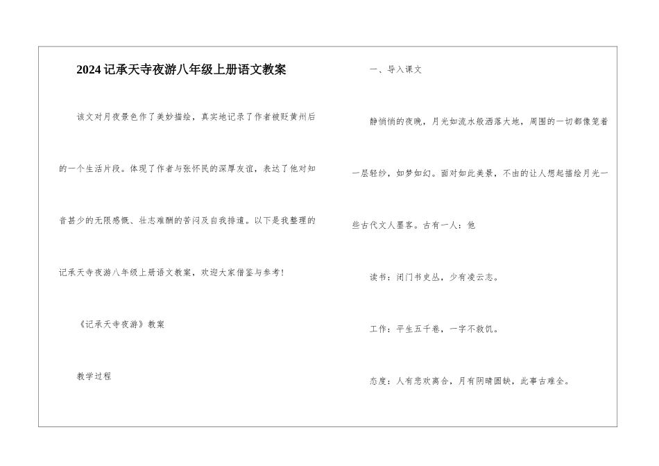 2024记承天寺夜游八年级上册语文教案_第1页