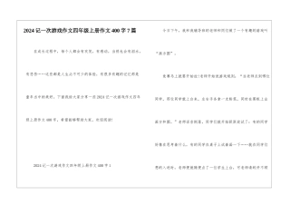 2024记一次游戏作文四年级上册作文400字7篇