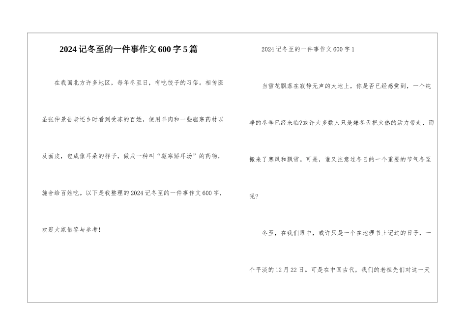 2024记冬至的一件事作文600字5篇_第1页