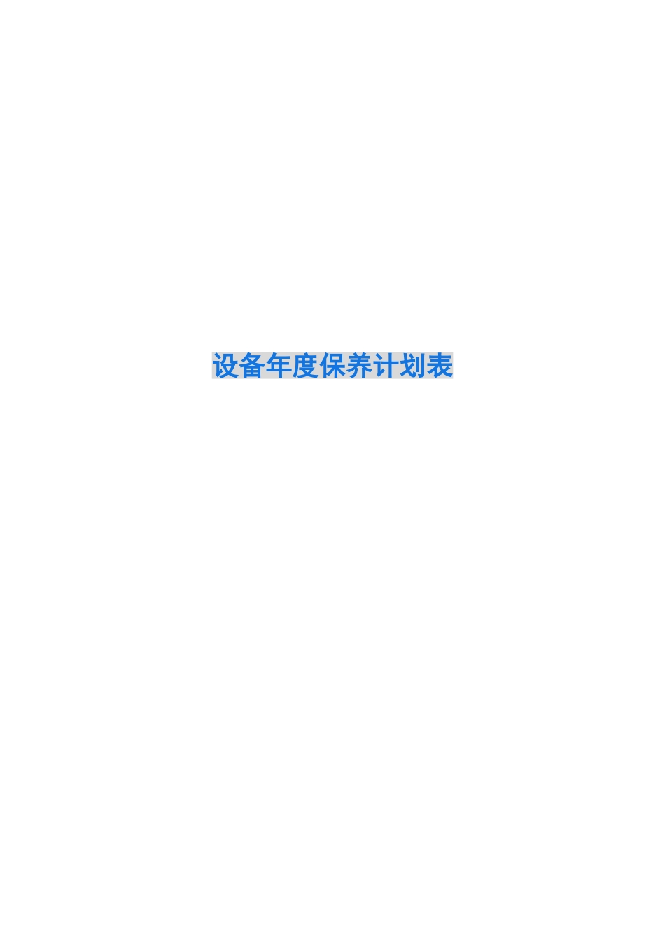 2024设备年度保养计划表_第1页