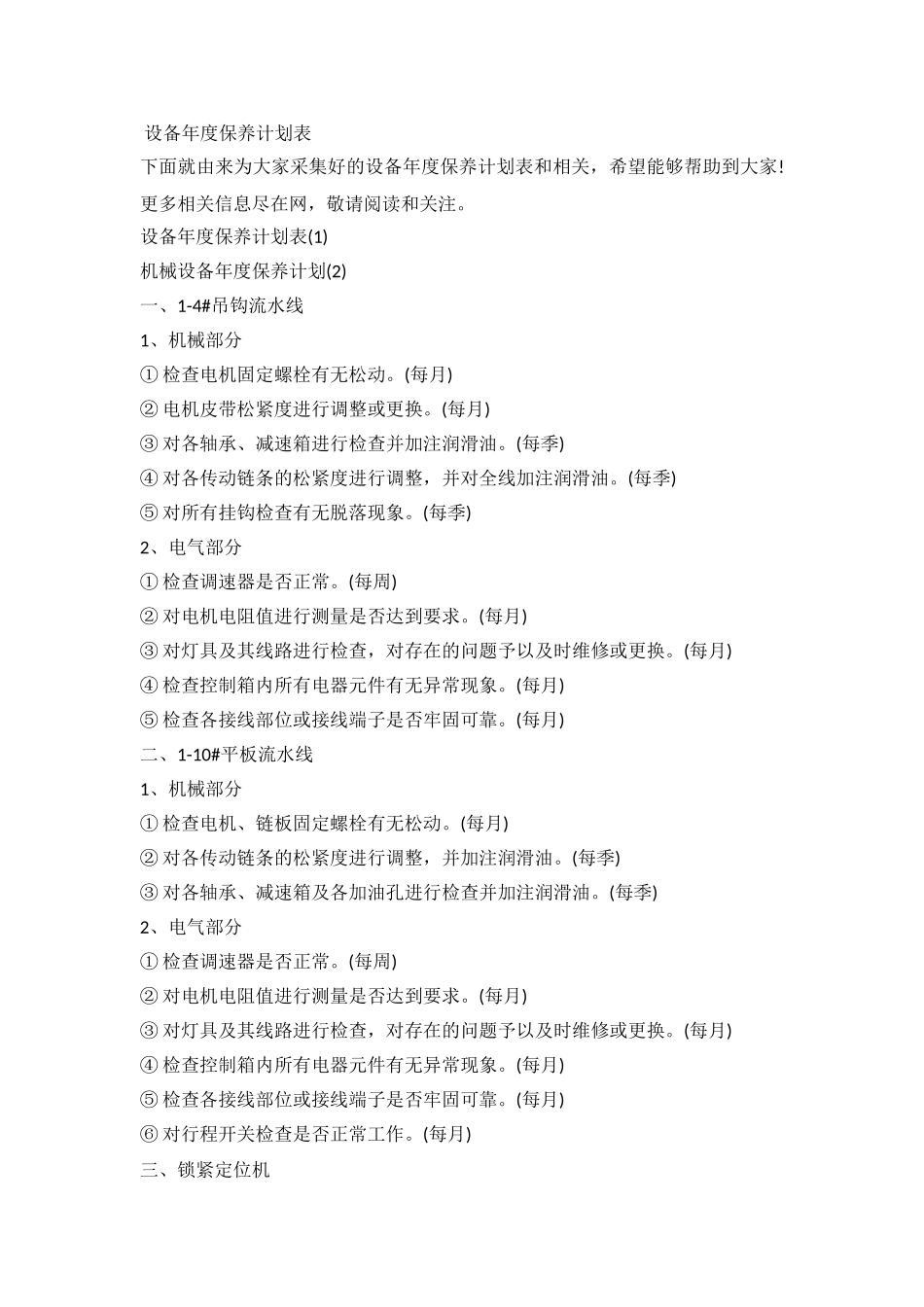 2024设备年度保养计划表_第2页