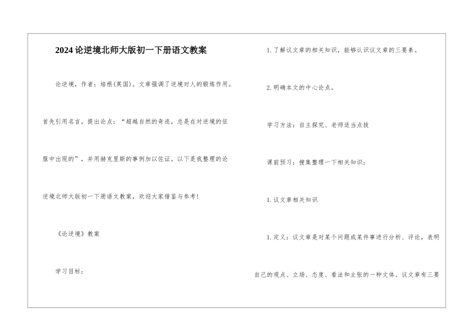 2024论逆境北师大版初一下册语文教案_第1页