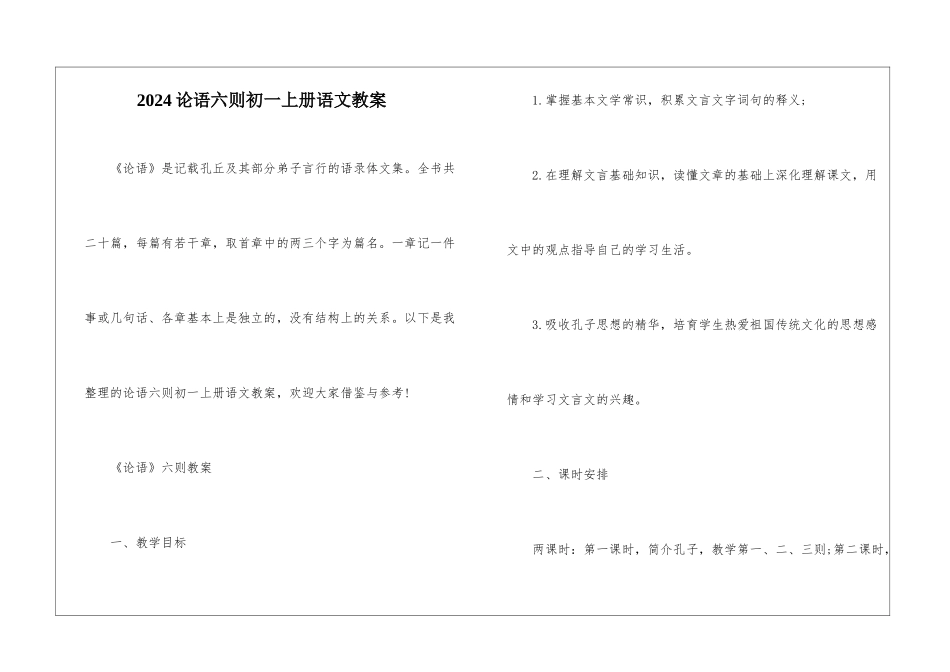 2024论语六则初一上册语文教案_第1页