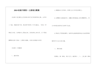 2024论语六则初一上册语文教案