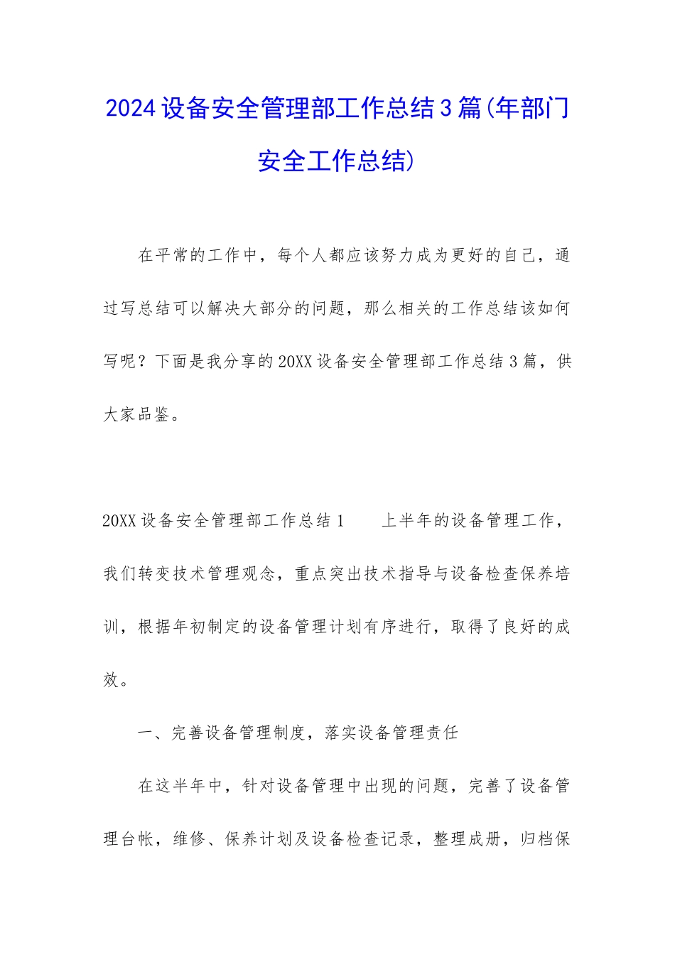 2024设备安全管理部工作总结3篇_第1页