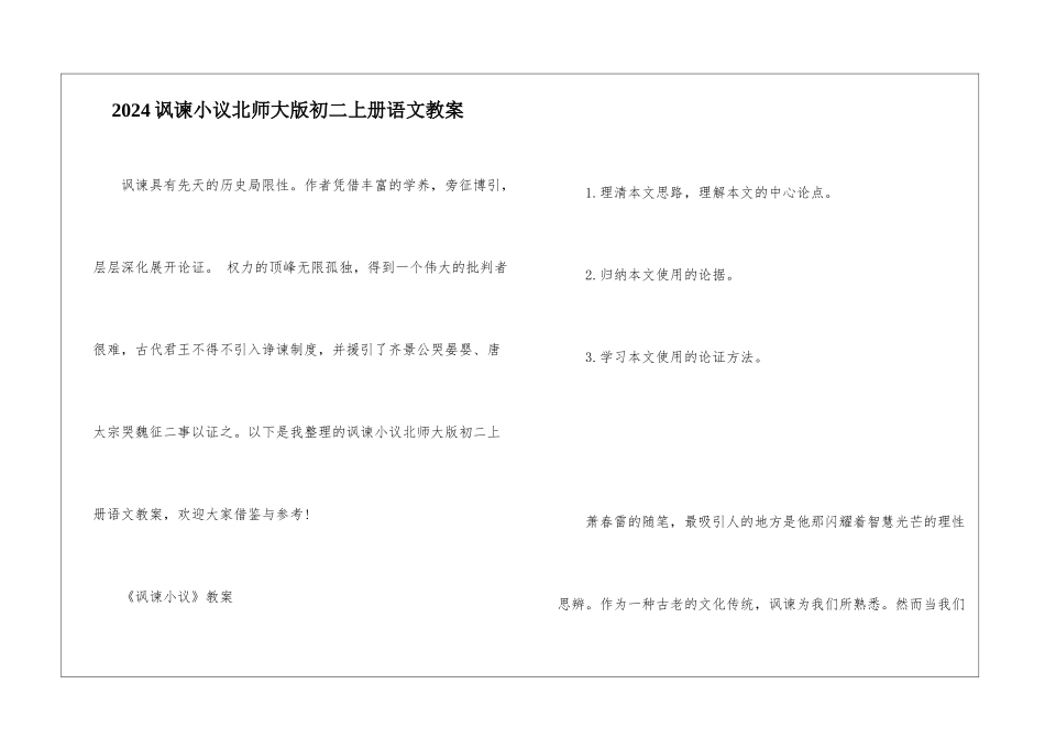 2024讽谏小议北师大版初二上册语文教案_第1页