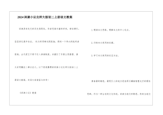 2024讽谏小议北师大版初二上册语文教案