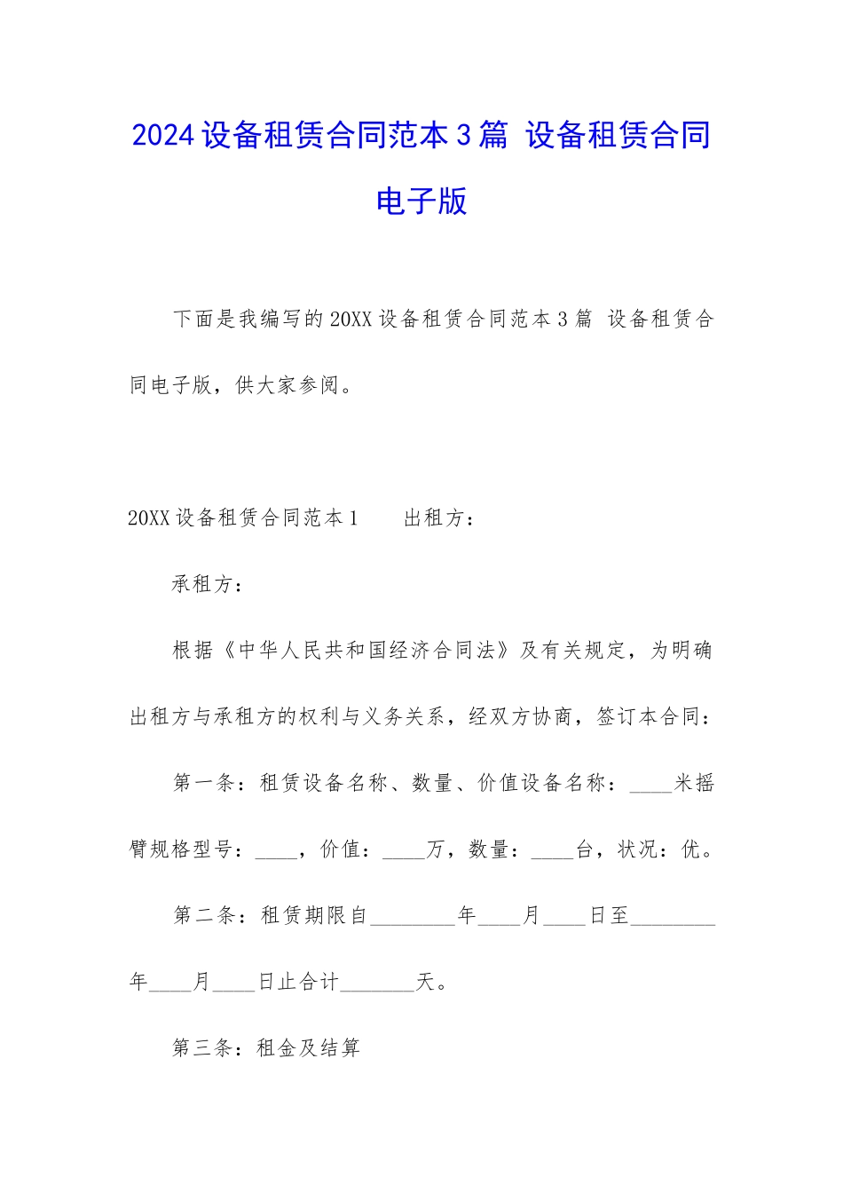 2024设备租赁合同范本3篇-设备租赁合同电子版_第1页