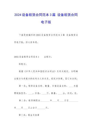 2024设备租赁合同范本3篇-设备租赁合同电子版