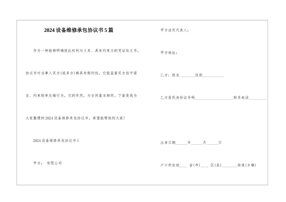 2024设备维修承包协议书5篇_第1页