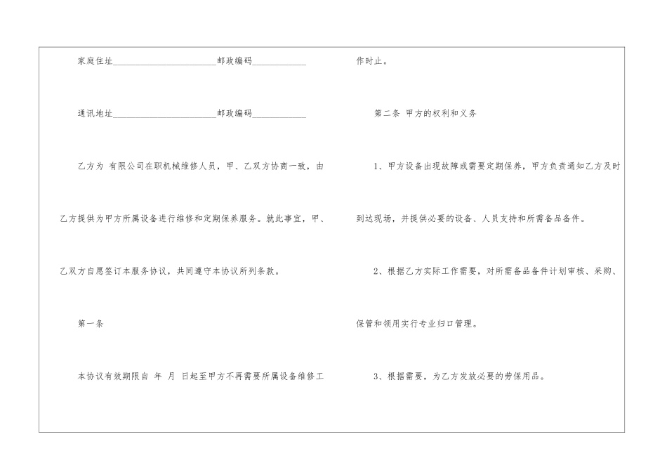 2024设备维修承包协议书5篇_第2页