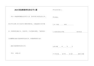 2024设备维修承包协议书5篇