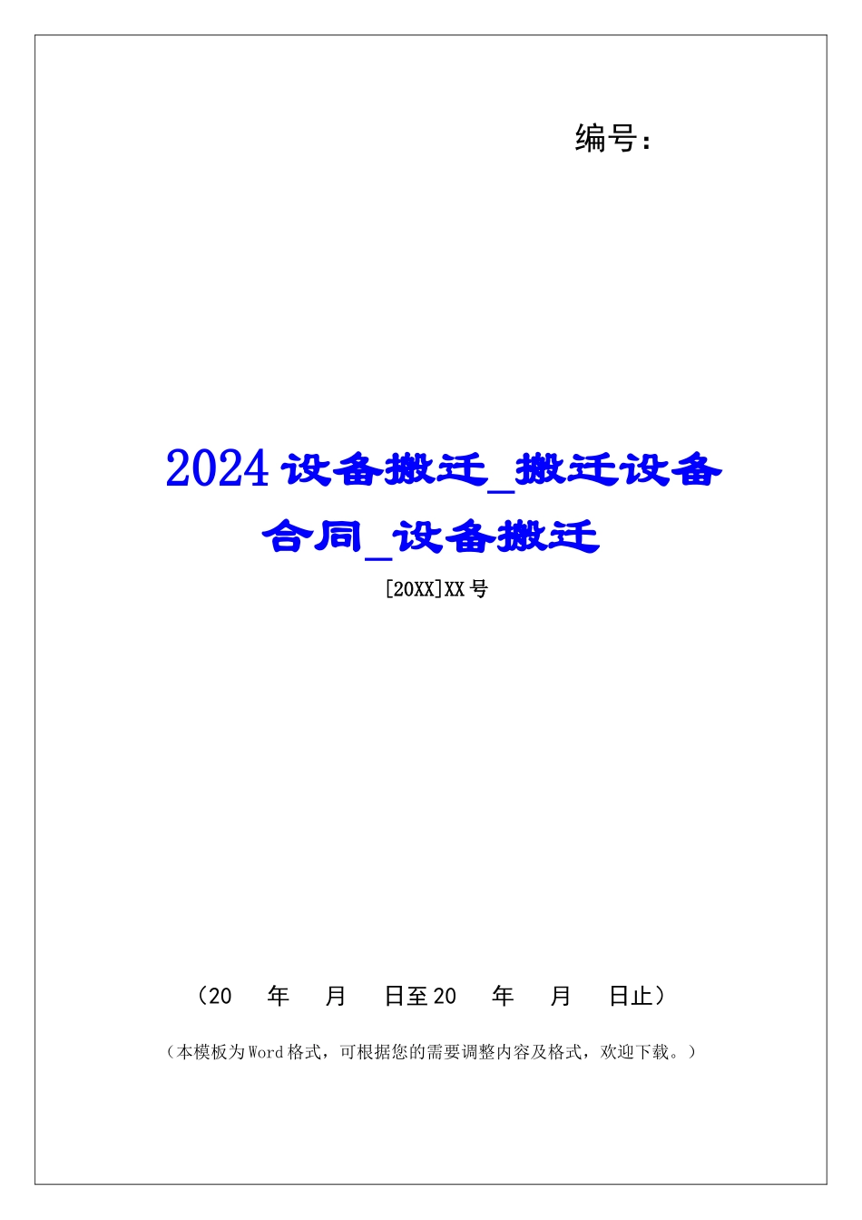 2024设备搬迁搬迁设备合同设备搬迁_第1页