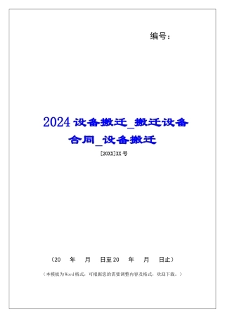 2024设备搬迁搬迁设备合同设备搬迁
