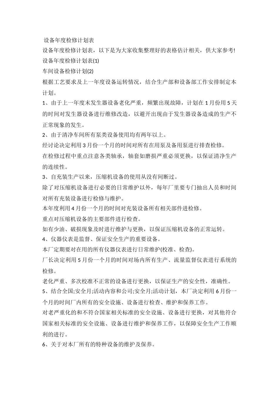 2024设备年度检修计划表_第2页