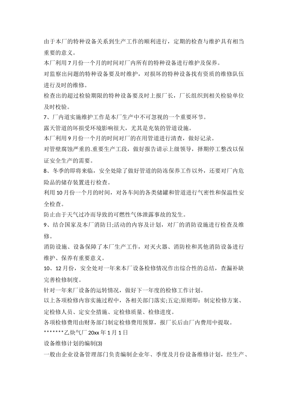 2024设备年度检修计划表_第3页