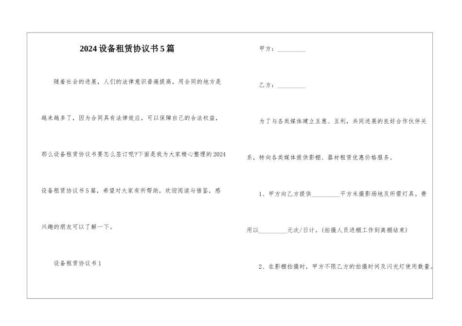 2024设备租赁协议书5篇_第1页