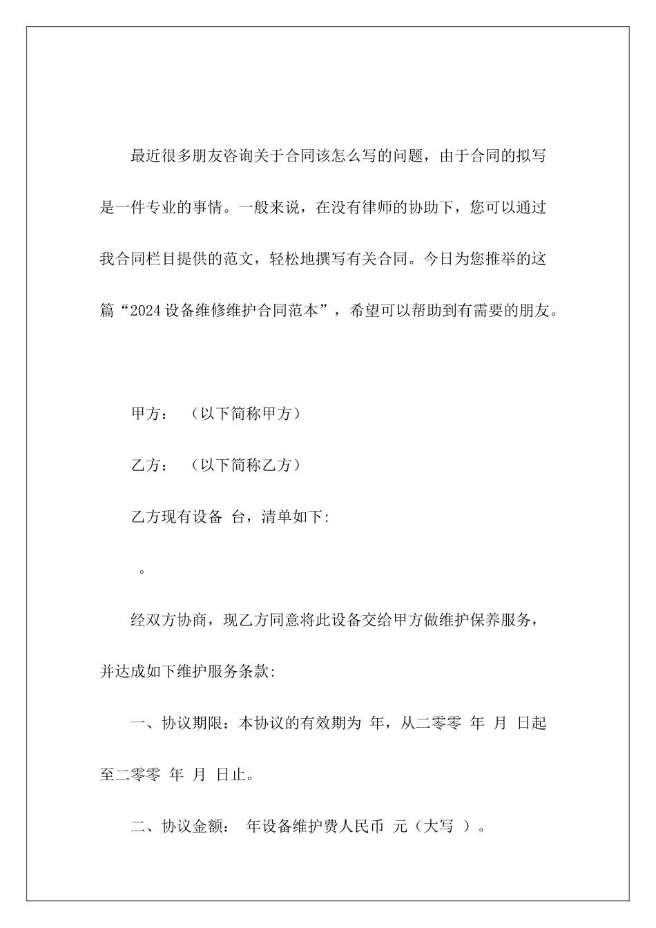 2024设备维修维护设备维护设备维修维护合同_第2页