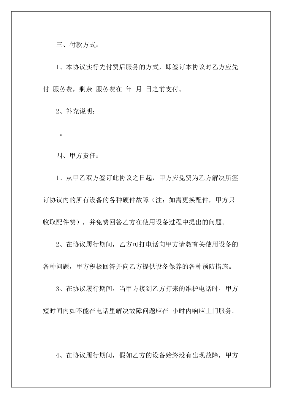 2024设备维修维护设备维护设备维修维护合同_第3页