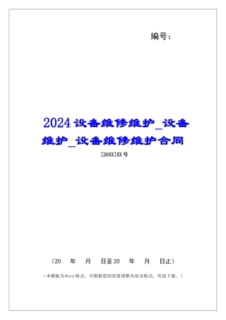 2024设备维修维护设备维护设备维修维护合同