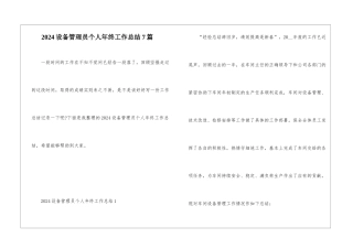2024设备管理员个人年终工作总结7篇