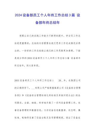 2024设备部员工个人年终工作总结3篇-设备部年终总结年