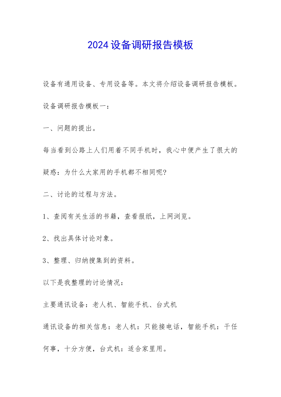 2024设备调研报告模板-_第1页