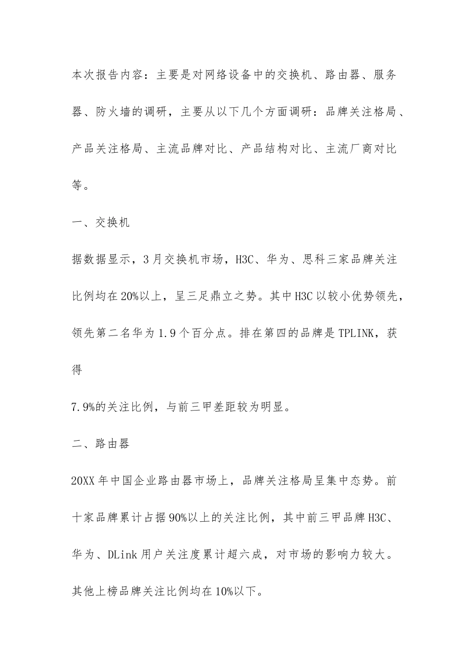 2024设备调研报告模板-_第3页