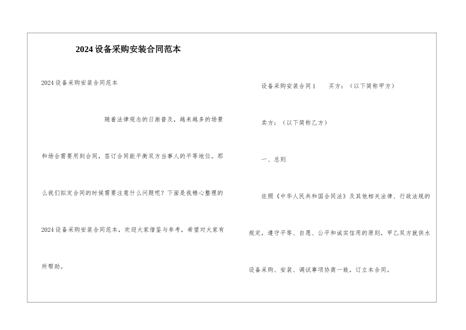 2024设备采购安装合同范本_第1页