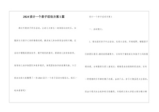 2024设计一个亲子活动方案5篇