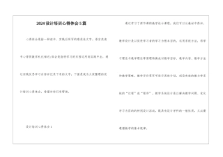 2024设计培训心得体会5篇