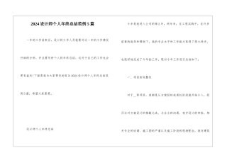 2024设计师个人年终总结范例5篇