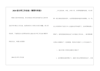 2024设计师工作总结