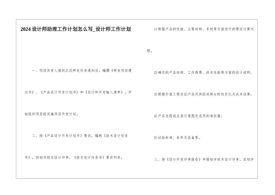 2024设计师助理工作计划怎么写-设计师工作计划_第1页